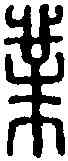 業,臨 業 ,書法字典